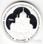 Россия 3 рубля 2008 Владимирский собор в Задонске