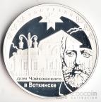 Россия 3 рубля 2008 Дом Чайковского