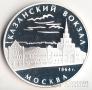 Россия 3 рубля 2007 Казанский вокзал