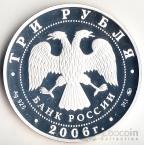 Россия 3 рубля 2006 Сберегательное дело
