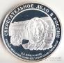 Россия 3 рубля 2006 Сберегательное дело