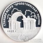 Россия 3 рубля 2005 Метро 