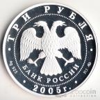 Россия 3 рубля 2005 Метро 