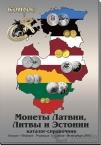 Каталог Конрос Юбилейные и памятные монеты Латвии, Литвы и Эстонии 2012