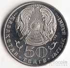 Казахстан 50 тенге 2004 Люди - А. Кастеев