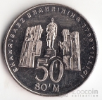 Узбекистан 50 сум 2002 2700 лет Шахризабу