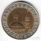 Россия 10 рублей 1991 ММД