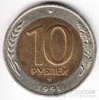 Россия 10 рублей 1991 ММД