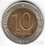 Россия 10 рублей 1991 ММД