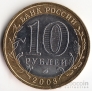 Россия 10 рублей 2008 Древние города России - Приозерск ММД