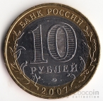 Россия 10 рублей 2007 Российская Федерация - Республика Башкортостан ММД