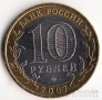 Россия 10 рублей 2007 Российская Федерация - Республика Башкортостан ММД