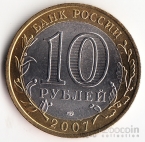 Россия 10 рублей 2007 Российская Федерация - Республика Хакасия СПМД