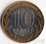 Россия 10 рублей 2004 Древние города России - Ряжск ММД