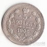 Россия 5 копеек 1905