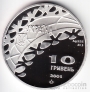 Украина 10 гривен 2001 Спорт - Хоккей