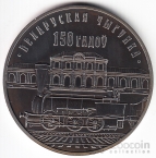 Беларусь 10 рублей 2012 Железная дорога