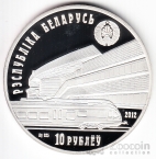 Беларусь 10 рублей 2012 Железная дорога