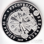 Беларусь 20 рублей 2010 65 лет победы