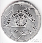 Беларусь 20 рублей 2009 Гандбол