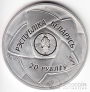Беларусь 20 рублей 2009 Гандбол