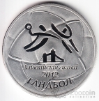 Беларусь 20 рублей 2009 Гандбол