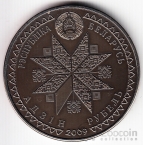 Беларусь 1 рубль 2009 Белорусские Праздники - Спасы