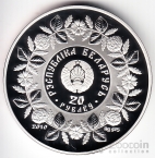 Беларусь 20 рублей 2010 Кузнечное дело