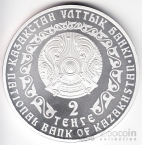 Казахстан 2 тенге 2010 Снежный барс