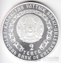 Казахстан 2 тенге 2010 Снежный барс