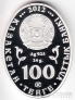 Казахстан 100 тенге 2012 Белый аист