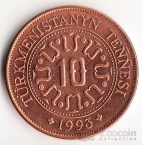 Туркменистан 10 тенге 1993