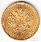 Россия 5 рублей 1889