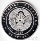 Беларусь 20 рублей 2012 Лыжные гонки