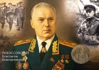 Россия Жетон ММД К. К. Рокоссовский