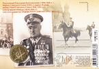 Россия Жетон ММД К. К. Рокоссовский