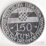 Хорватия 150 куна 1995 5 лет Независимости