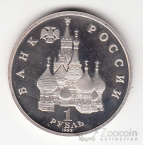 Россия 1 рубль 1992 Янка Купала (proof)