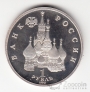 Россия 1 рубль 1992 Янка Купала (proof)