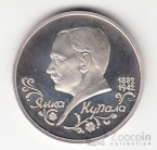 Россия 1 рубль 1992 Янка Купала (proof)