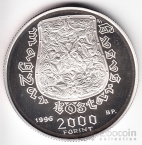 Венгрия 2000 форинтов 1996 Обретение родины