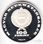 Венгрия 100 форинтов 1974 СЭВ