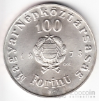 Венгрия 100 форинтов 1973 Петефи