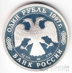 Россия 1 рубль 1997 Чемпионат мира по Футболу 1998