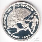 Россия 1 рубль 1997 Чемпионат мира по Футболу 1998