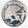 Россия 1 рубль 1997 Чемпионат мира по Футболу 1998
