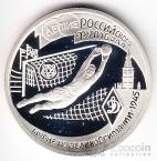 Россия 1 рубль 1997 100 летие Российского футбола - Великобритания 1945