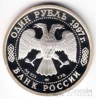 Россия 1 рубль 1997 100 летие Российского футбола - Великобритания 1945