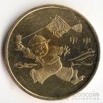 Китай 1 юань 2004 Год Обезьяны