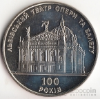 Украина 5 гривен 2000 Вне серий - Львовский театр